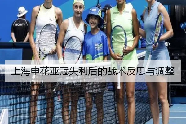 上海申花亚冠失利后的战术反思与调整