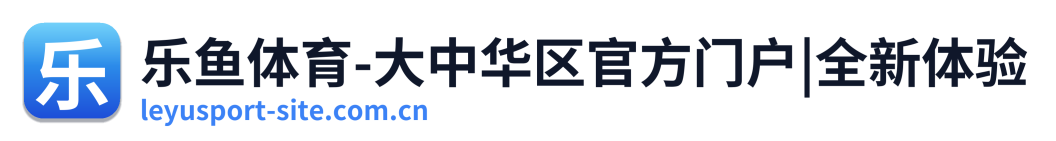 乐鱼体育-大中华区官方门户|全新体验 Logo